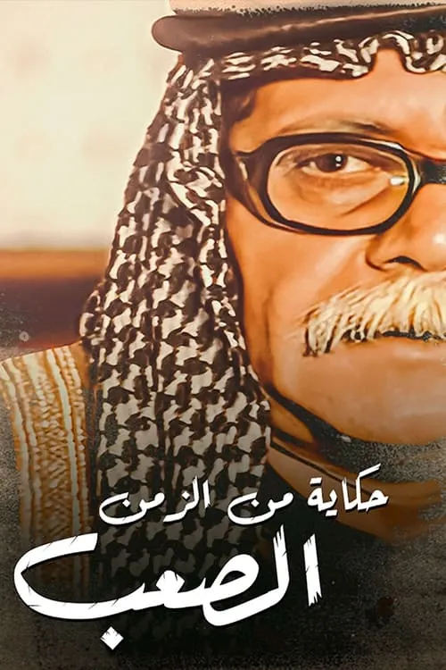 حكايات من الزمن الصعب (сериал)