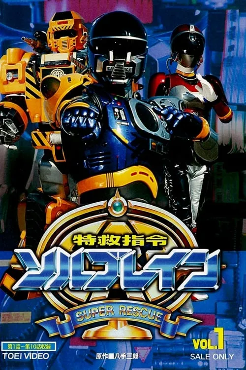 Super Rescue Solbrain (series)