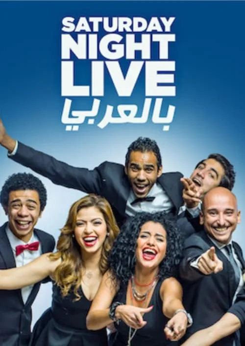 Saturday Night Live Arabia (series)