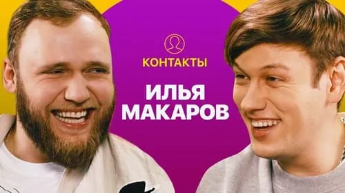 КОНТАКТЫ в телефоне Ильи Макарова