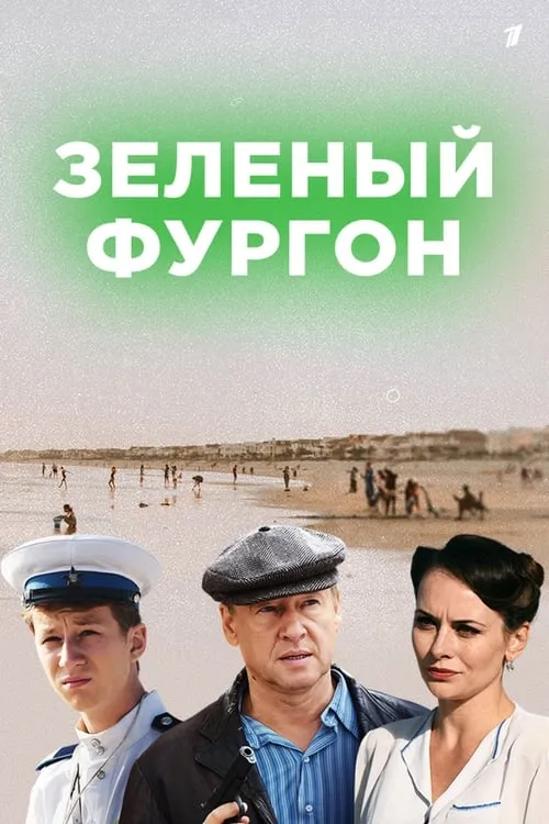 Зелёный фургон (series)