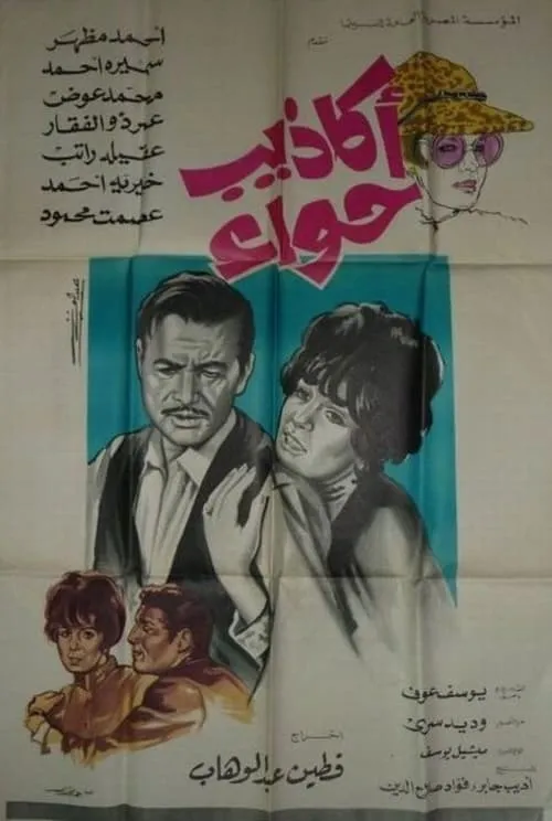 أكاذيب حواء (movie)