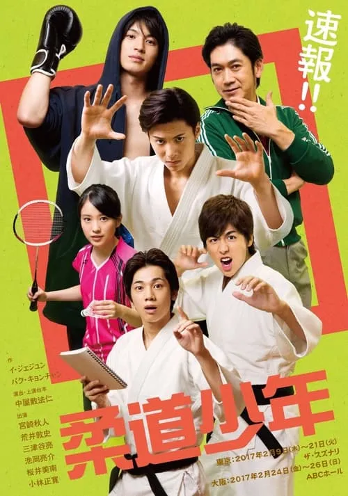 Judo Boys (movie)