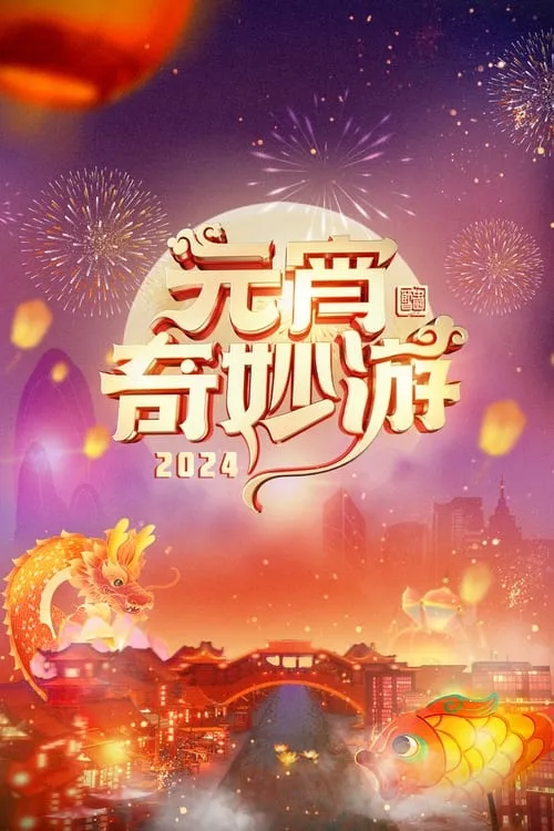 2024元宵奇妙游 (фильм)