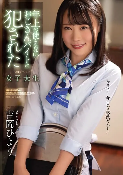 Hiyori Yoshioka, A Female College Student Who Was Raped By An Older Uncle’s in a Part-time Job (movie)