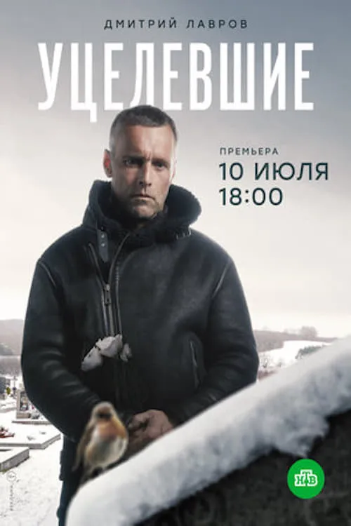 Уцелевшие (сериал)