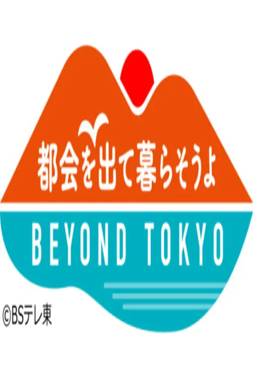 都会を出て暮らそうよ BEYOND TOKYO (сериал)