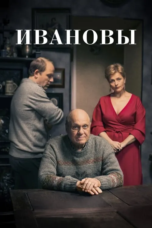 Ивановы (movie)