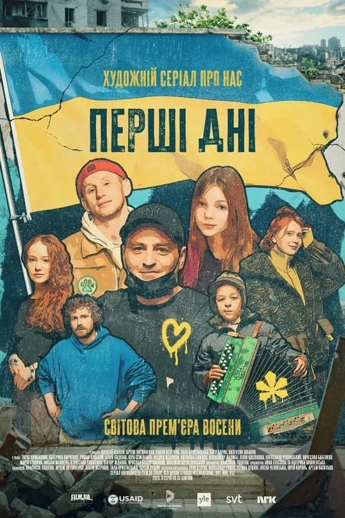 Первые дни (сериал)