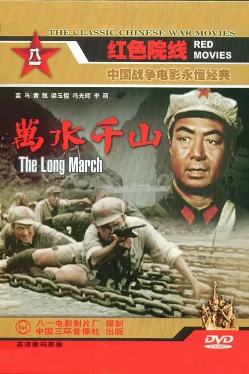 The Long March (movie)