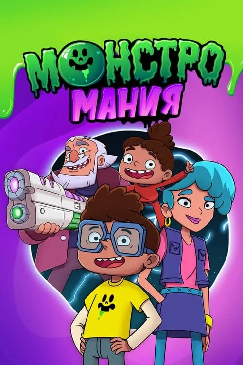 Монстромания (сериал)