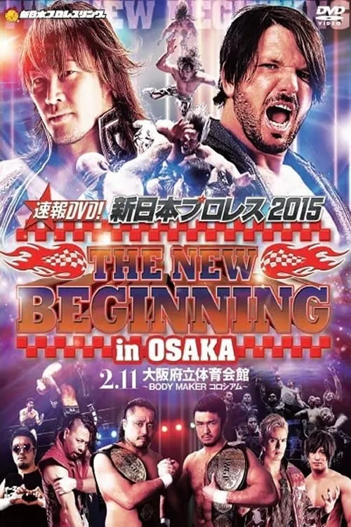 NJPW The New Beginning in Osaka 2015 (фильм)