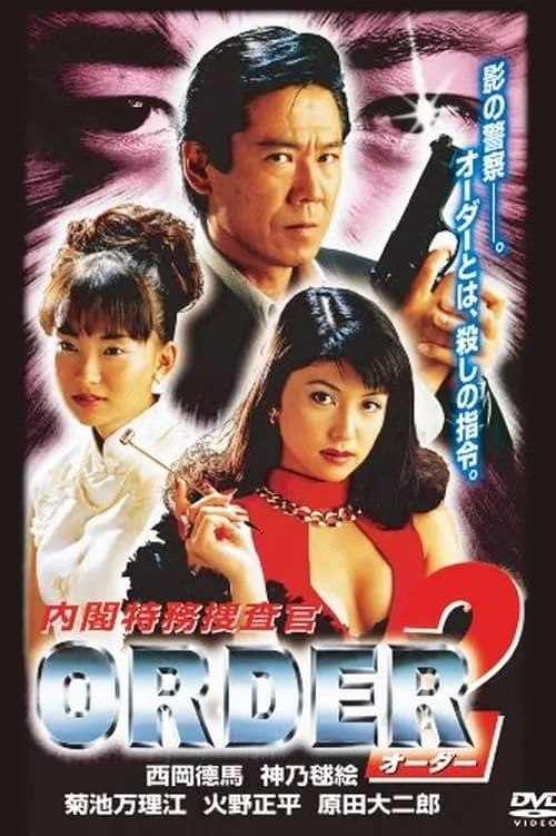 内閣特務捜査官 ＯＲＤＥＲ２ (фильм)