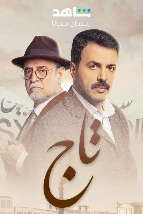 تاج (сериал)