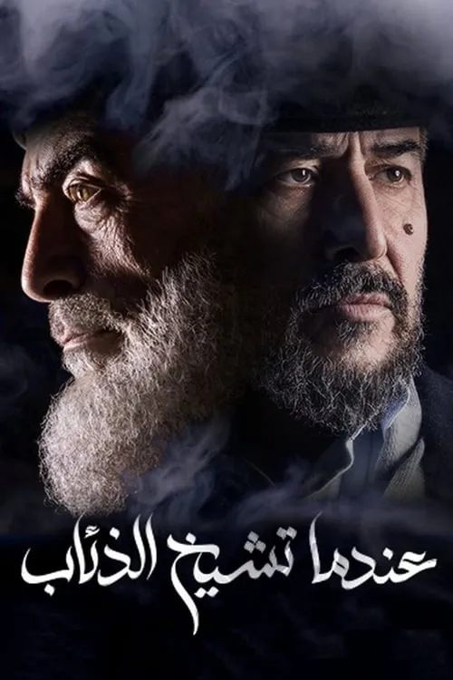 عندما تشيخ الذئاب (сериал)