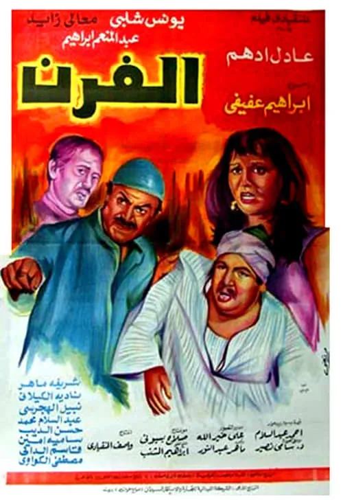 الفرن (фильм)