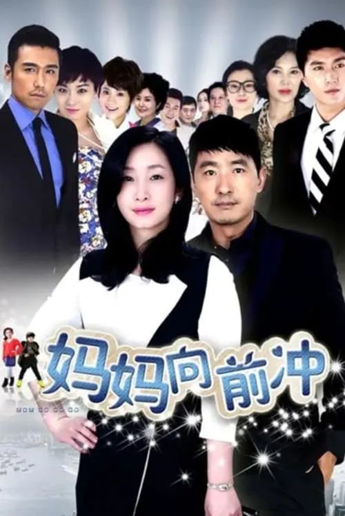 妈妈向前冲 (сериал)