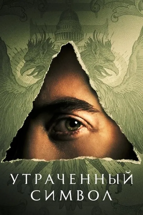 Утраченный символ (сериал)