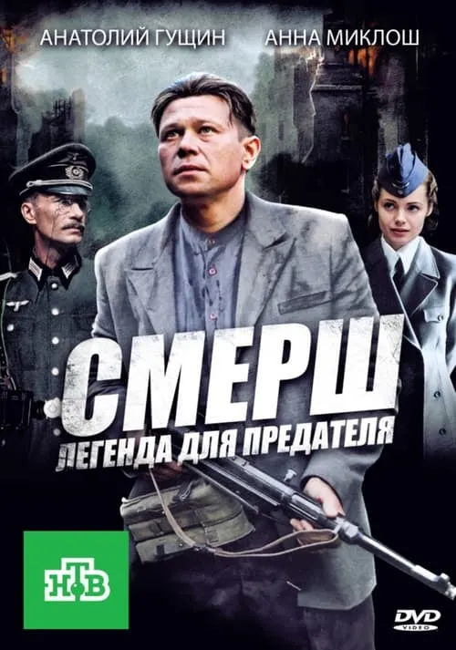 СМЕРШ: Легенда для предателя (series)