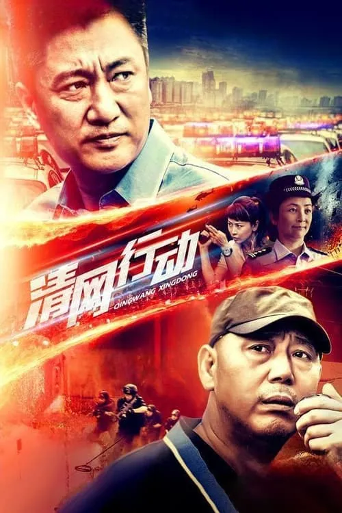 清网行动 (сериал)