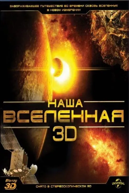 Наша Вселенная 3D