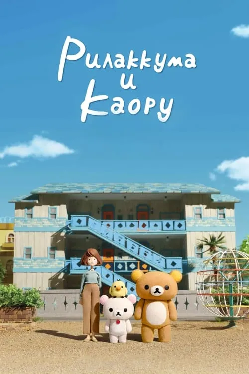 Рилаккума и Каору (сериал)