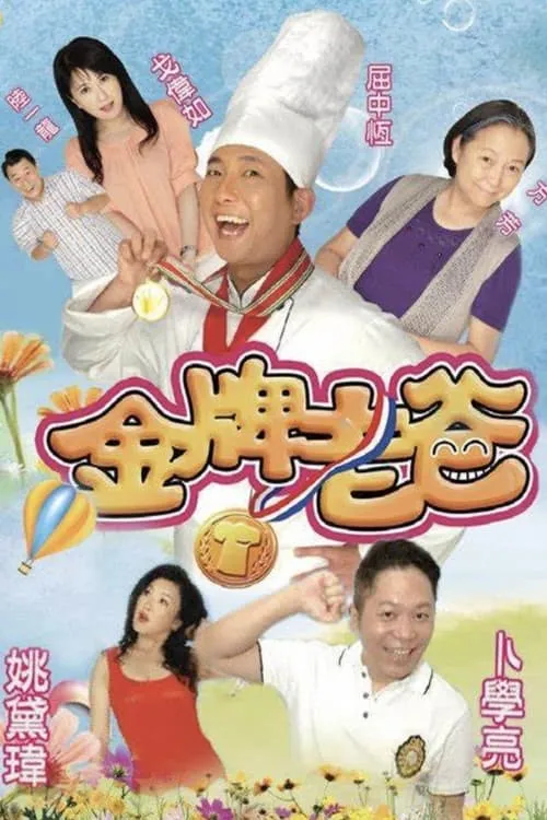 金牌老爸 (сериал)