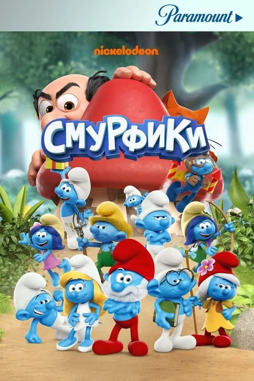 Смурфики (сериал)