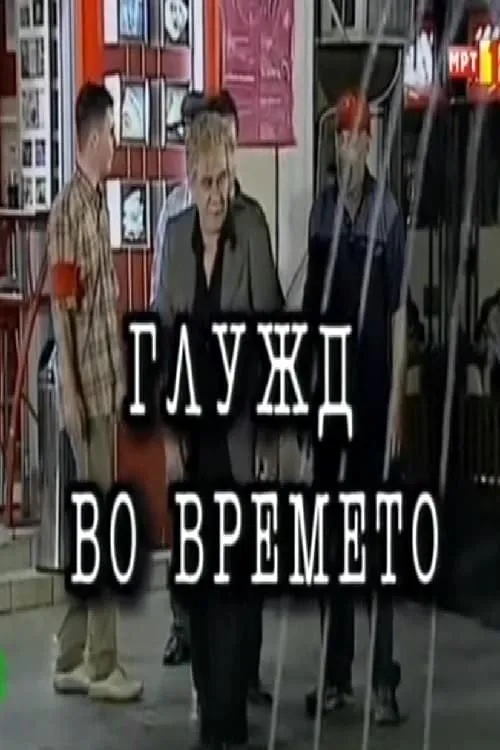 Глужд во времето (фильм)