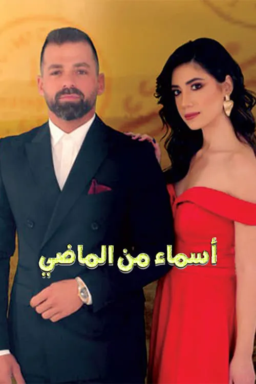 أسماء من الماضي (сериал)