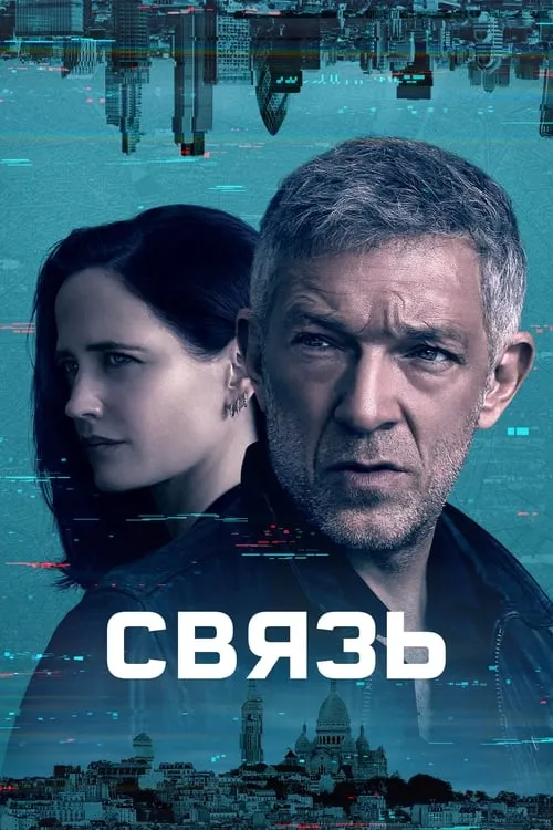 Связь (сериал)