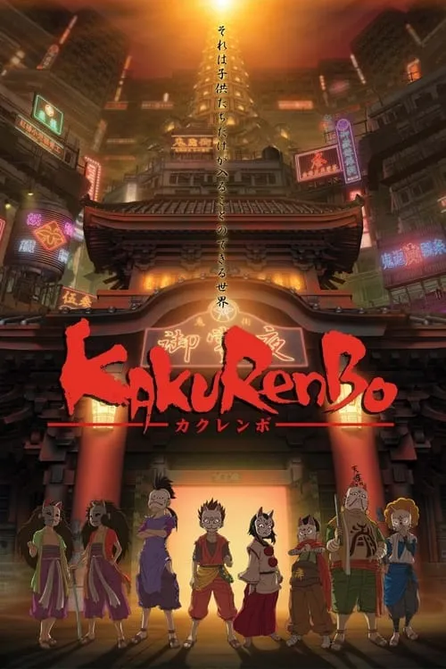 Kakurenbo: игра в прятки