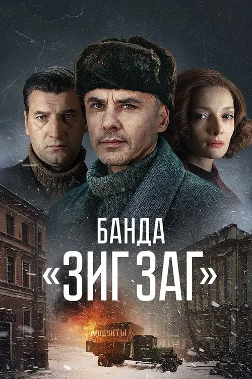 Банда «ЗИГ ЗАГ» (series)