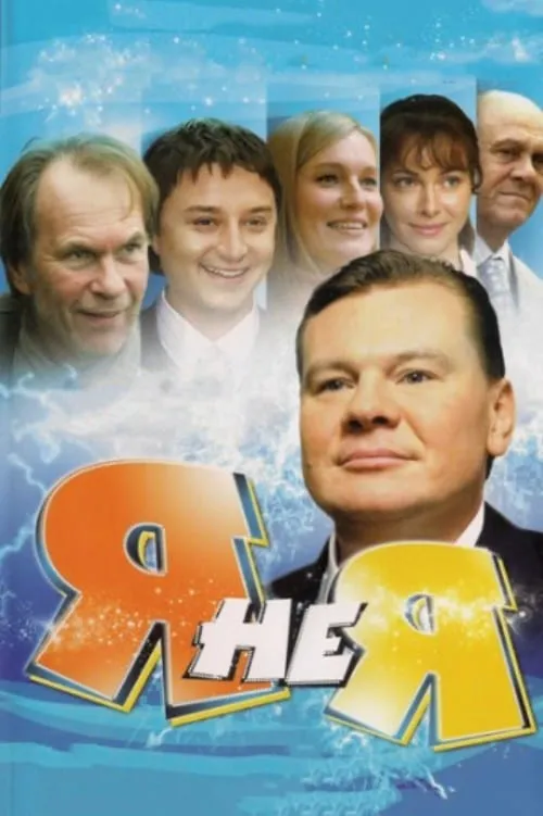 Я не я (сериал)