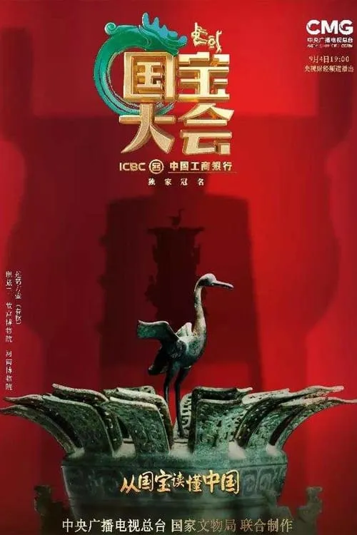 中国国宝大会 (сериал)