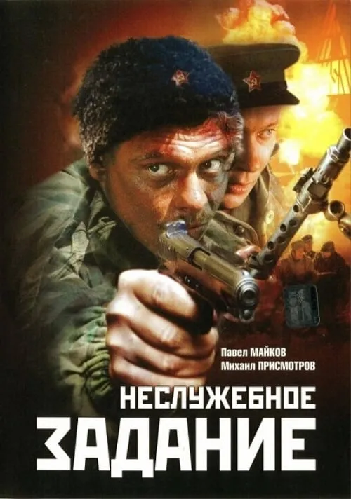 Nesluzhebnoe Zadanie (movie)