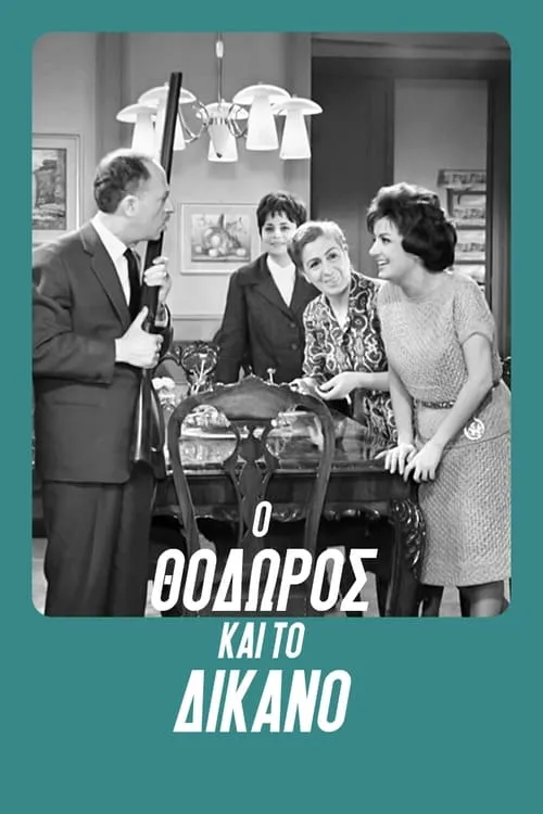 Ο Θόδωρος και το δίκανο (фильм)