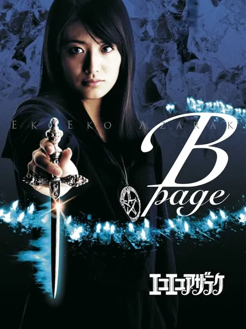 Eko Eko Azarak: B-Page (movie)