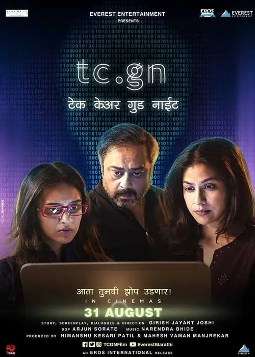 tc.gn टेक केयर गुड नाईट (фильм)