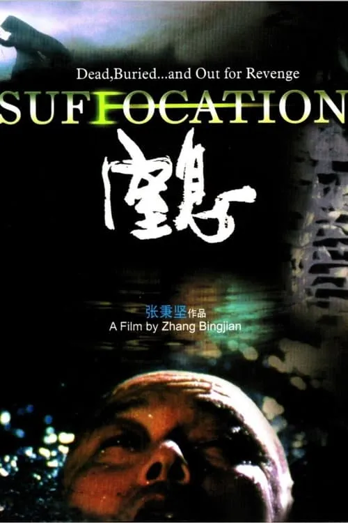 Suffocation (movie)