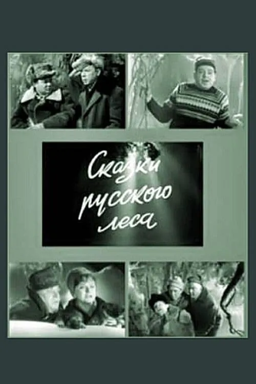 Сказки русского леса