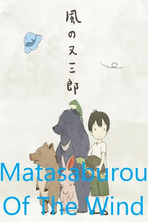 Matasaburou of the Wind (movie)