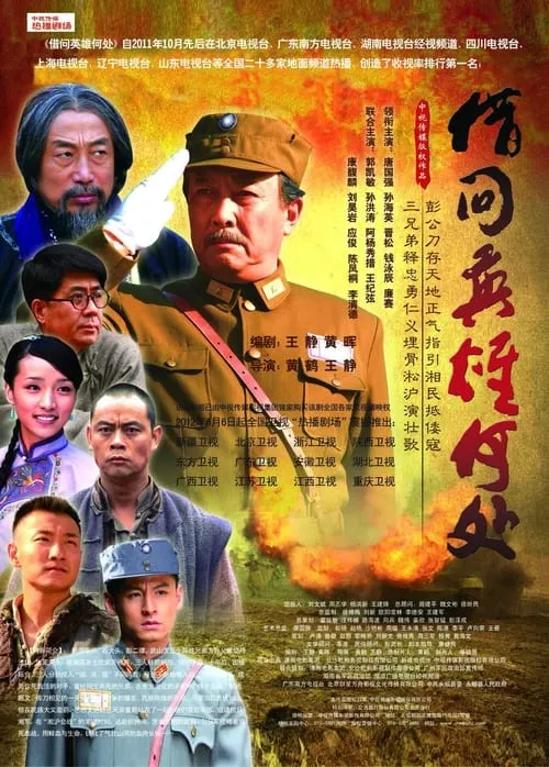 借问英雄何处 (сериал)