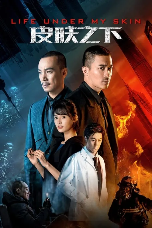 皮肤之下 (сериал)