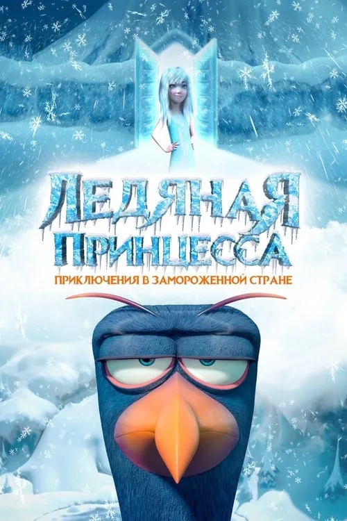 Ледяная принцесса (фильм)