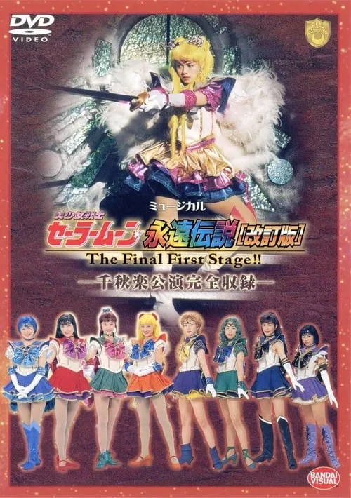 Sailor Moon - The Eternal Legend (Revision) - The Final First Stage - Last Day Performance (movie)