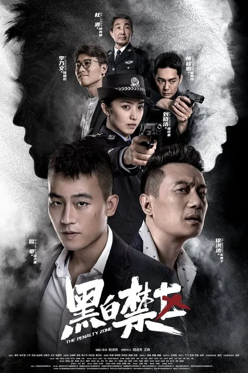 黑白禁区 (сериал)