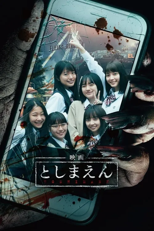 Toshimaen: Haunted Park (movie)