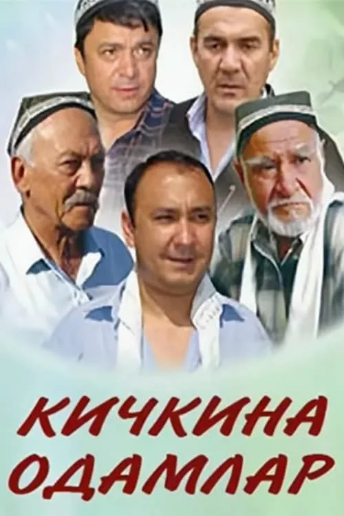 Кичкина одамлар