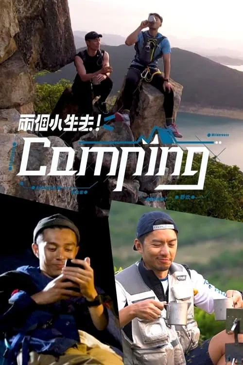 兩個小生去Camping (сериал)